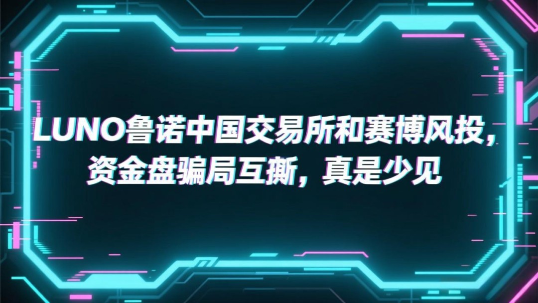 LUNO鲁诺中国交易所和赛搏风投,资金盘骗局互撕,真是少见-一洼田