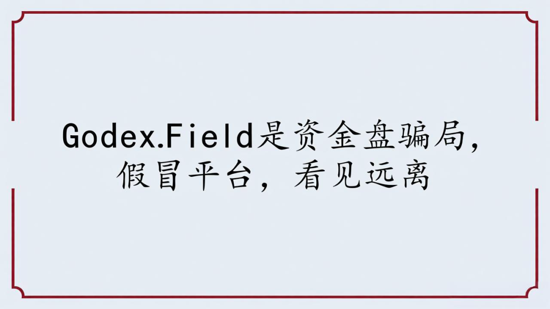 GodexField是资金盘骗局,假冒平台,看见远离-一洼田