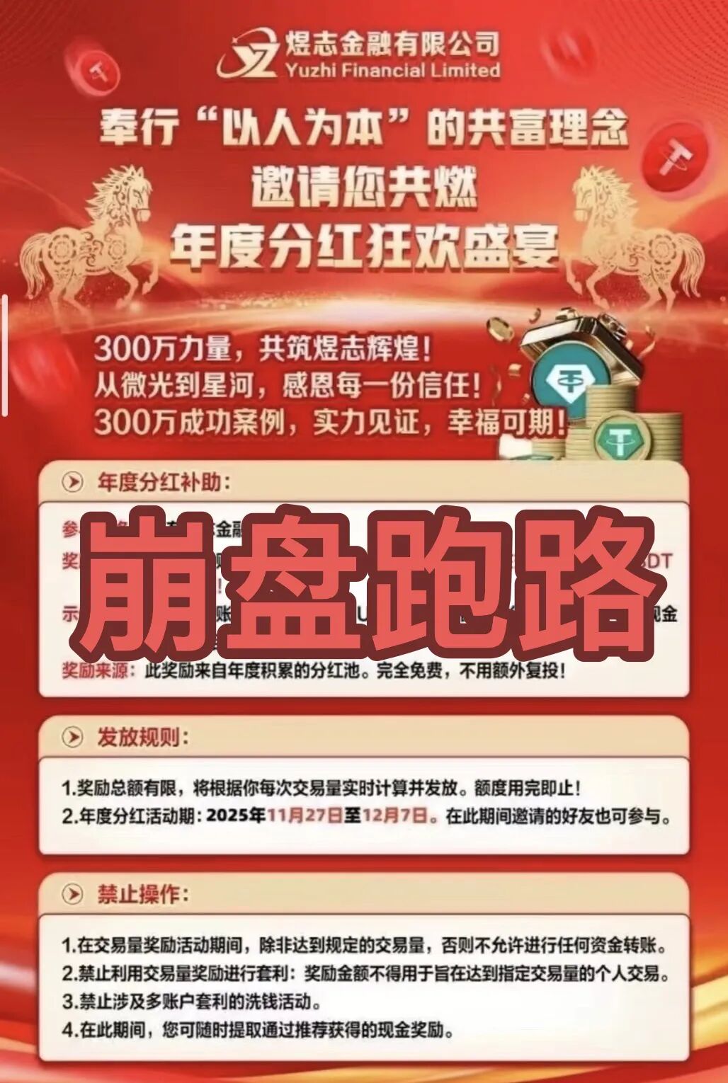 崩了！煜志金融诈骗资金盘已经收割， 参与者遍布全国各地，抓紧止损！-一洼田