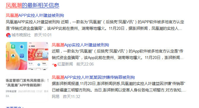 凤凰潮操盘手被抓，强制关闭，提现锁死、手续费 40%，“凤凰潮”惨淡崩盘，上亿资金消失，又一次的血本无归！-一洼田
