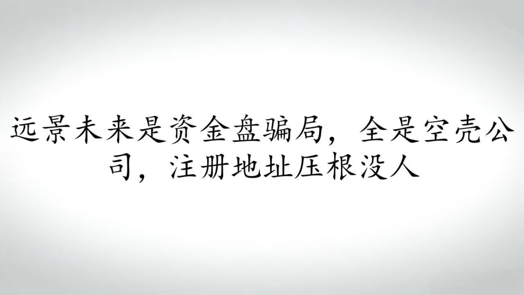 远景未来是资金盘骗局,全是空壳公司,注册地址压根没人-一洼田