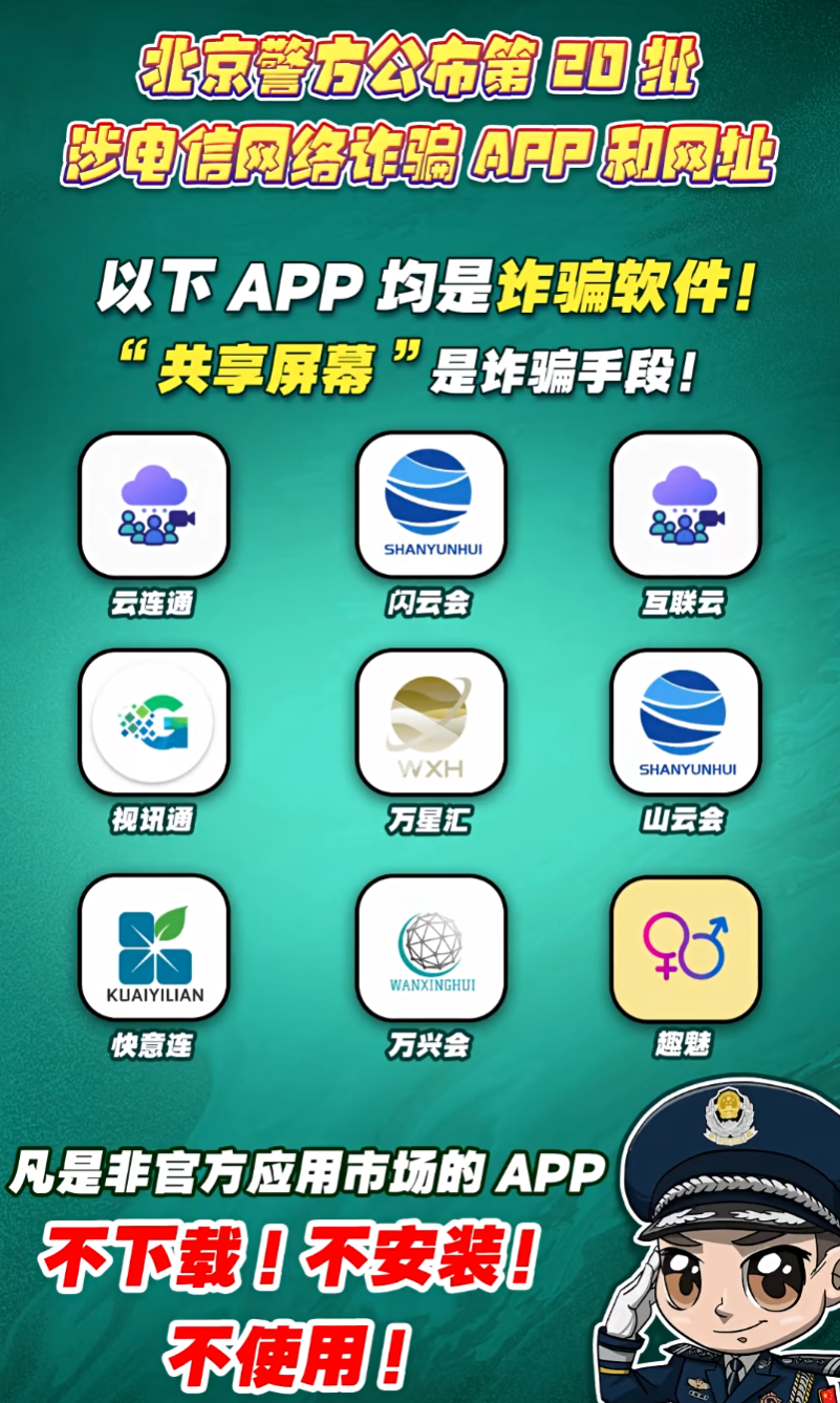 北京警方曝光第20批诈骗App！一共20个！-一洼田