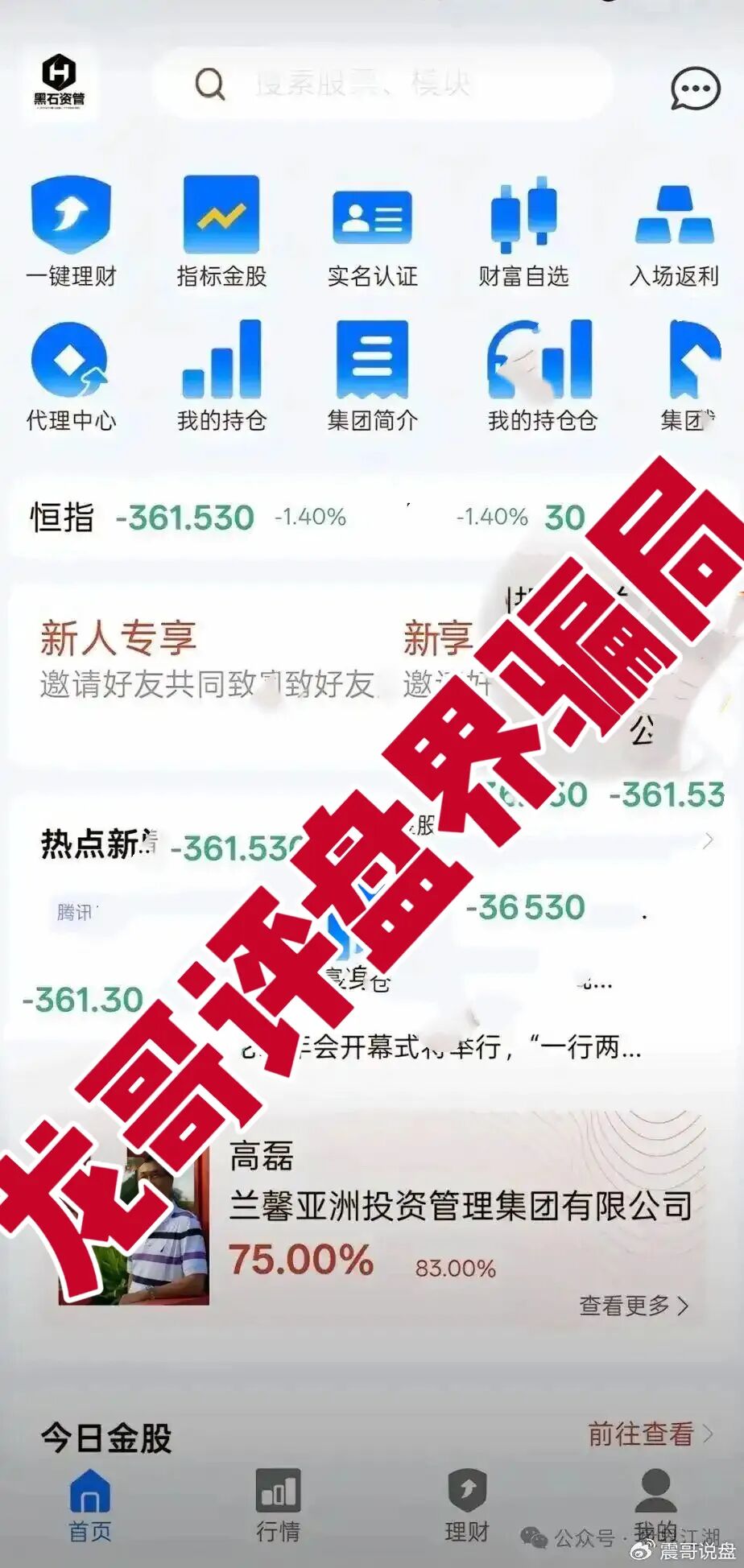 黑石资管股票是资金盘骗局，已到后期，抓紧撤离！-一洼田