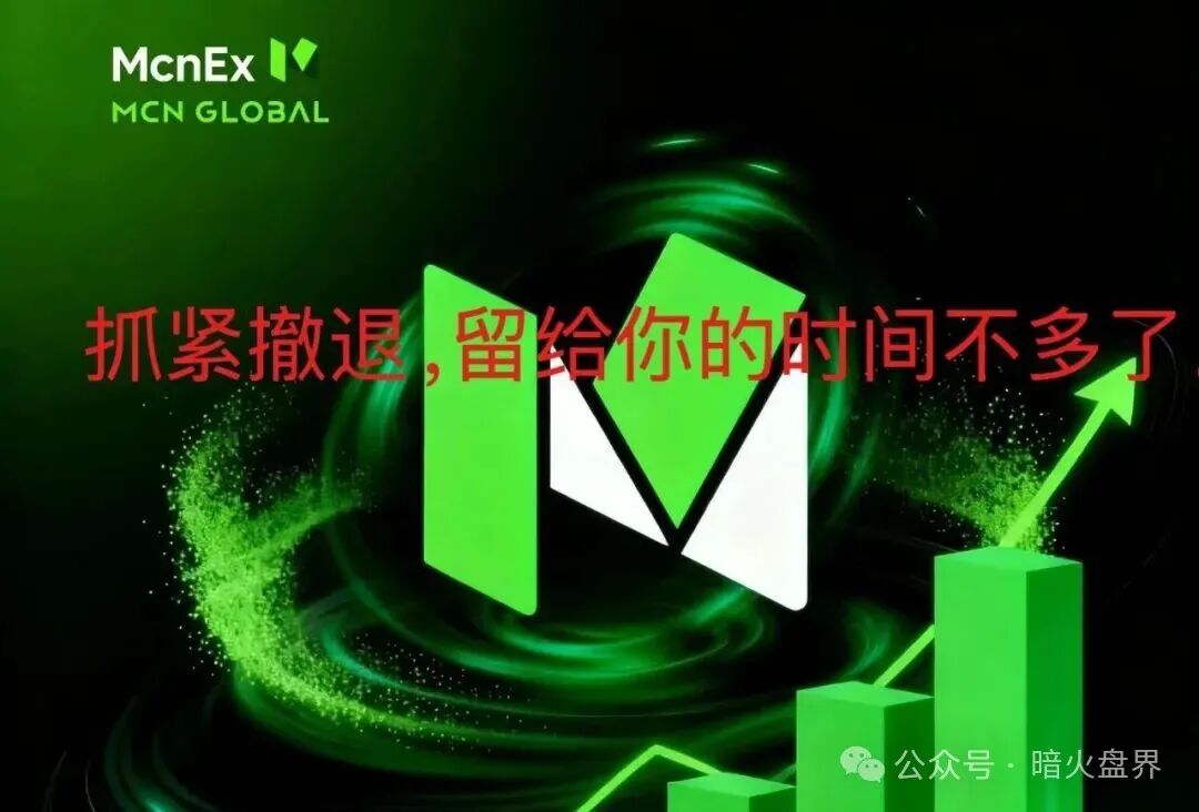 Mcnex野鸡交易所又理财又爆仓,纯粹大忽悠来收割韭菜,注意警惕!-一洼田
