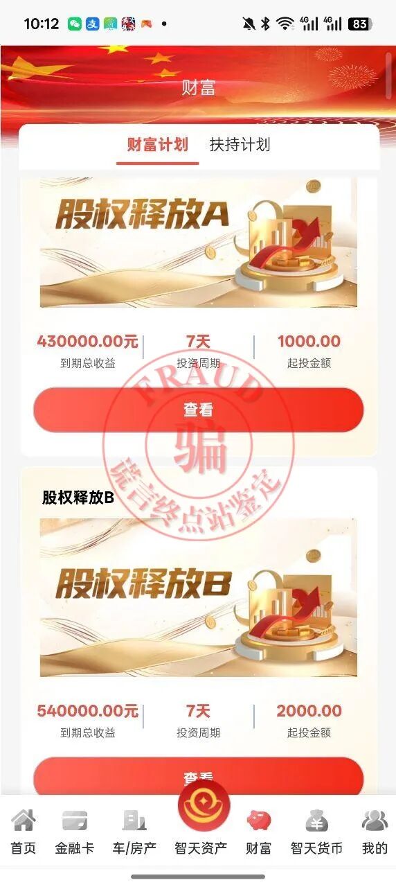 【智天百谎307】智天交易所三期停止提现，只进不出！马上崩盘！-一洼田