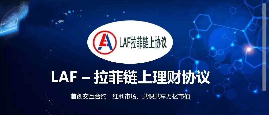 LAF拉菲协议还能走多久，参与人数达到数几十万人，深陷其中，暴富和暴亏只在一念之间。-一洼田