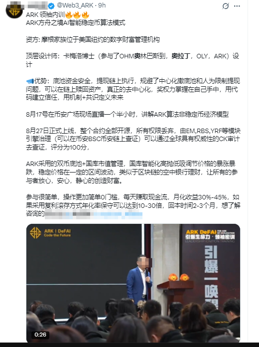 ARK方舟即将暴雷！全国内训会巡演是最后的疯狂，造假的链上合约资金盘，项目方即将收割跑路！-一洼田