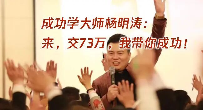 “黑猫投诉”中惊现大量“汇成百年”的投诉退款申请，“成功学大师”杨明涛被判无期后，下一个会是谁？-一洼田