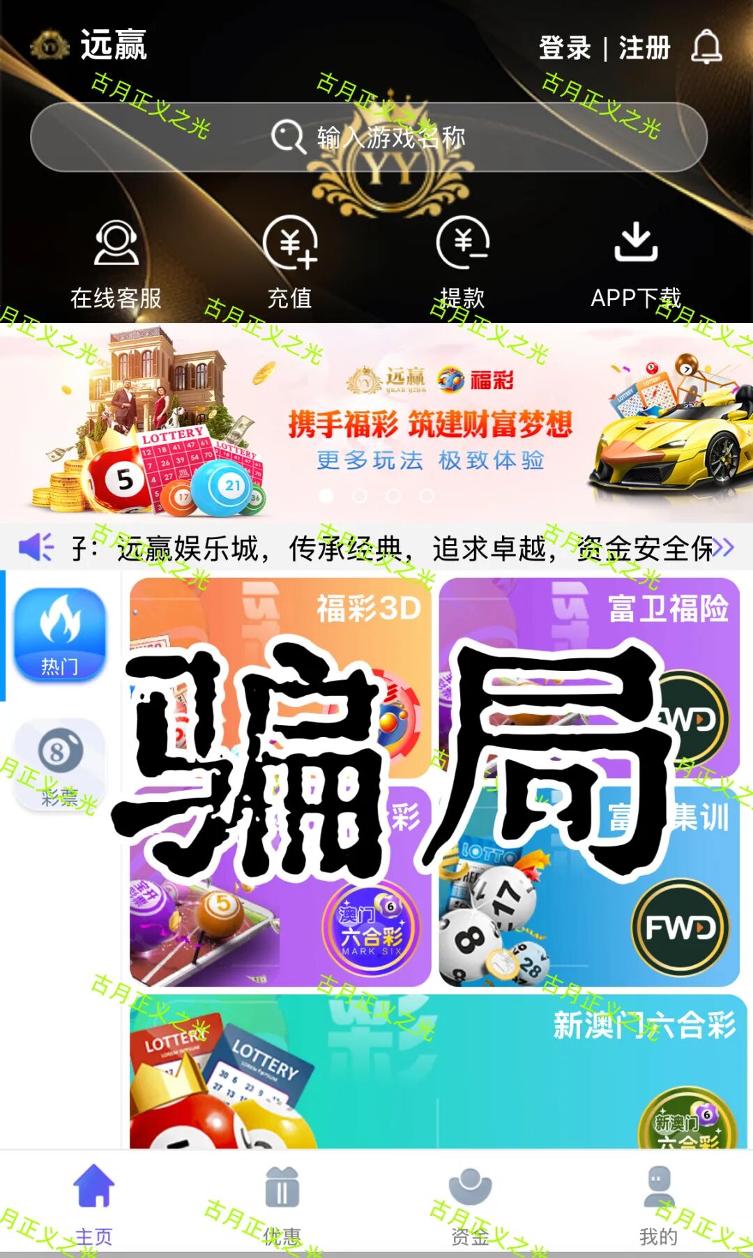 远赢娱乐城彩票类资金盘骗局，冒充“富卫保险”进行非法集资诈骗活动，马上要跑路了，速度撤离…-一洼田