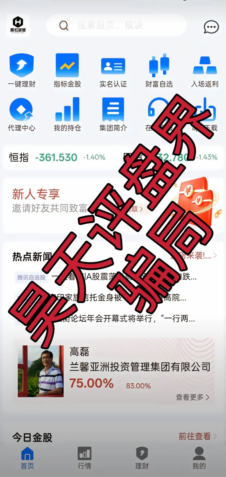 黑石资管股票跟单类资金盘骗局,泡沫已大,高度预警,即将崩盘跑路!-一洼田