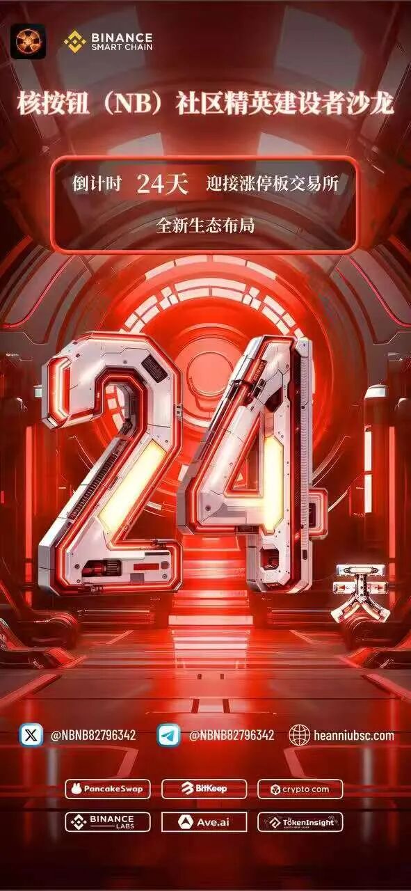 “核按钮NB”首个涨停版机制,即将引爆市场,加入NB,享受NB人生!-一洼田