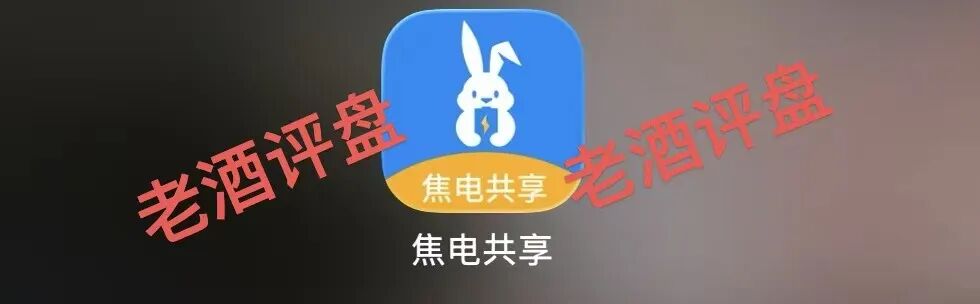 曝光:“焦电共享”APP,假借共享充电宝外衣实为分红资金盘,无真实落地全靠拉人头接盘!-一洼田