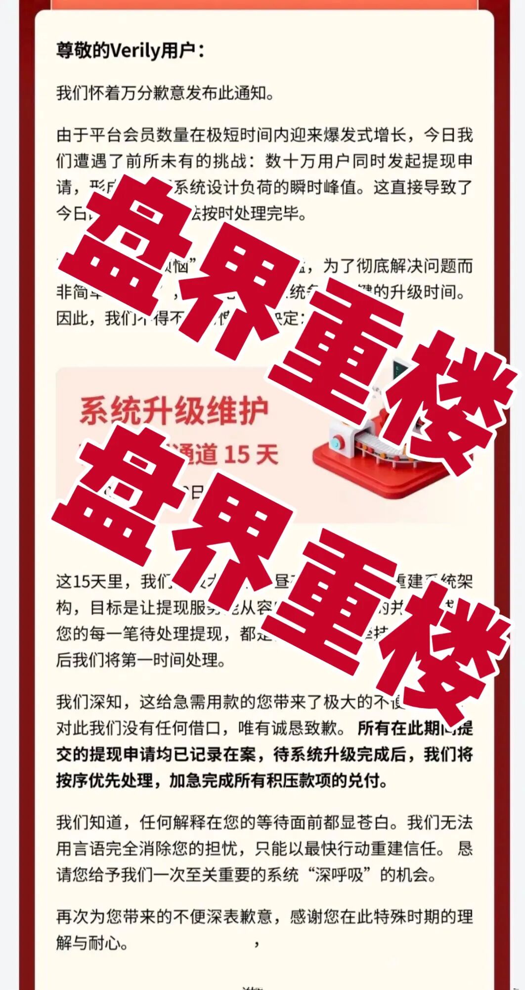 香港维尔利资金盘骗局，今天平台发布公告正式宣布崩盘软跑路了，上万投资者血本无归！-一洼田