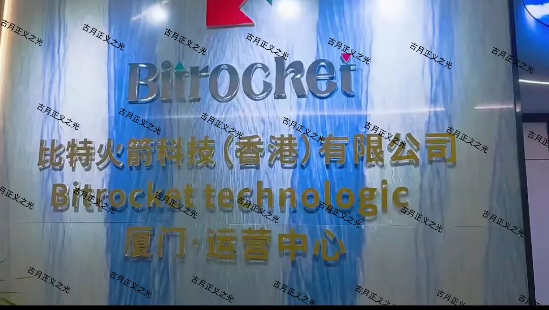 Bitrocket资金盘铁证曝光,空壳公司还在割韭菜,醒醒吧!-一洼田