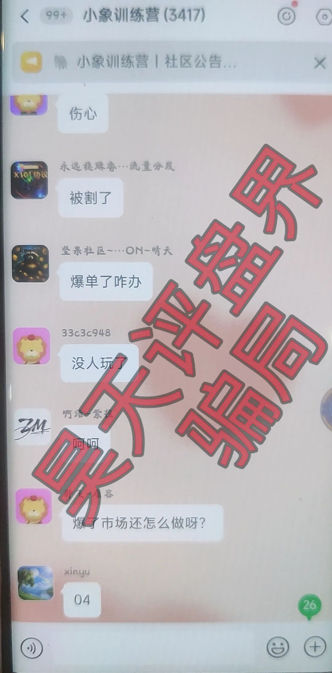 大象社区足球反波胆骗局，昨天带单爆仓收割4千多万，已有受害者选择报警，切勿被二次收割！-一洼田