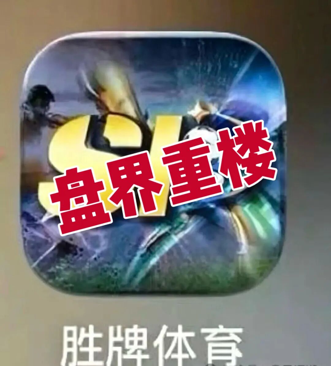 胜牌体育资金盘骗局,短命盘,看见的一定要远离!-一洼田