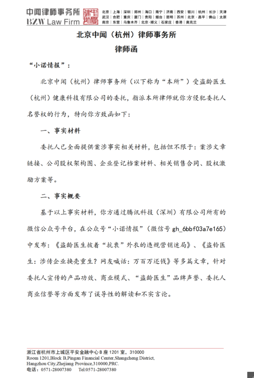 “盗龄医生”给小诺发律师函,试图掩盖自己夸大宣传和涉传行为,美股上市也是虚假宣传!-一洼田