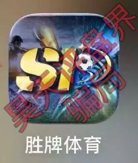 胜牌体育足球反波胆骗局,典型的赌博平台,多次带单爆仓,远离!-一洼田
