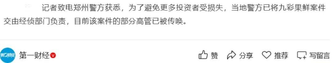 九彩果鲜被警方立案调查,警方接管,团队长被抓!-一洼田