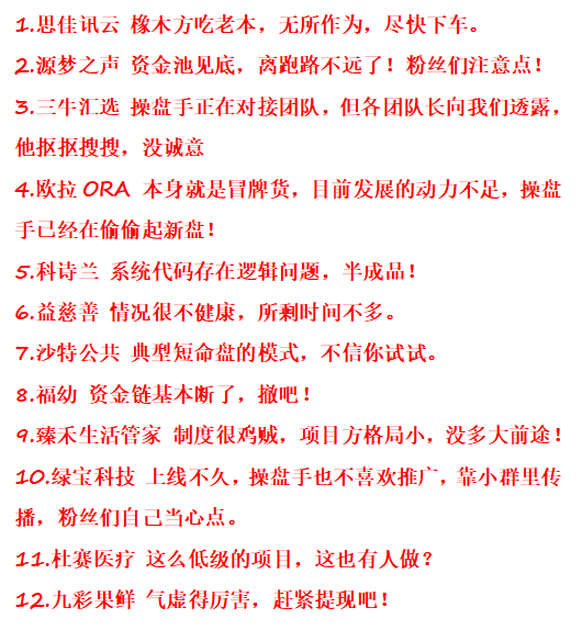 预警资金盘！思佳讯云、源梦之声、欧拉、三牛汇选、科诗兰、益慈善、沙特公共、福幼、臻禾生活管家、绿宝科技、杜赛医疗、九彩果鲜-一洼田