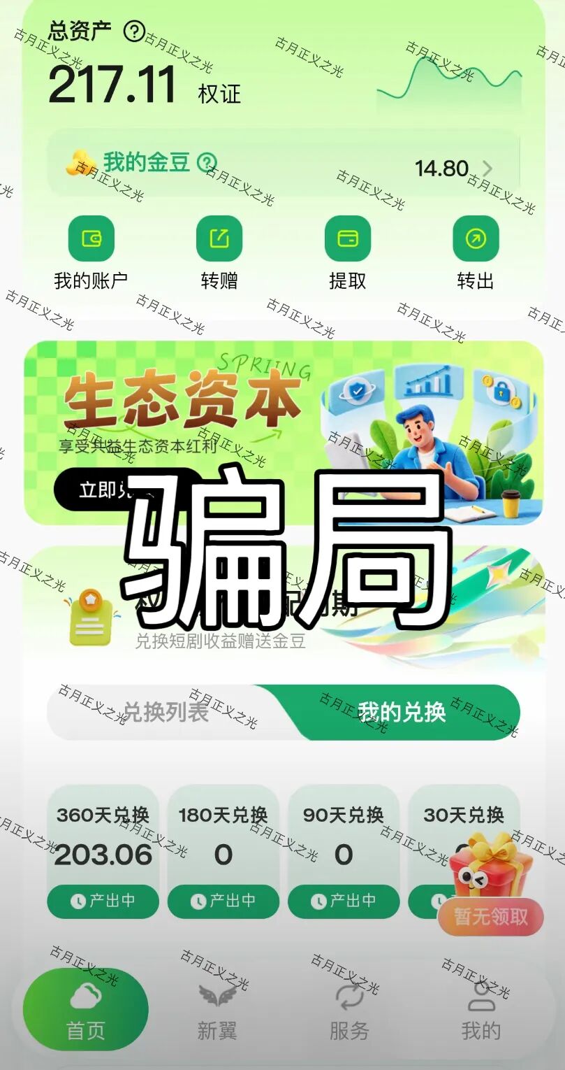 共益星球就是骗局!消费券变废纸,提现通道已死,软跑路实锤!-一洼田