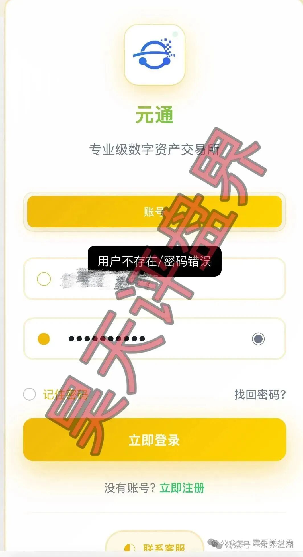 元通交易所带单类资金盘骗局,大量单割会员,崩盘在即!-一洼田