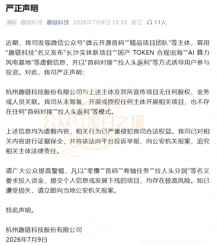 官方紧急发布打假声明!“趣链科技”被冒用,资金盘变身“智链数科”-一洼田