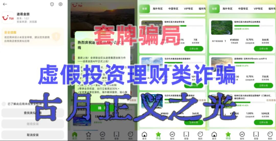 途易金旅app以“旅游”理财为噱头的分红类资金盘骗局,年化收益率高达365%,马上要跑路了…-一洼田
