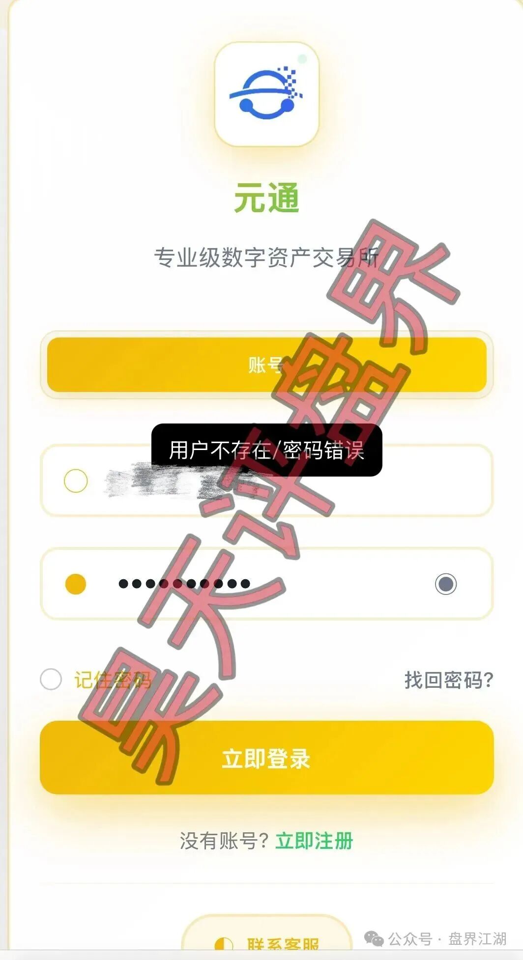 元通交易所资金盘骗局,已经单割会员,崩盘在即-一洼田