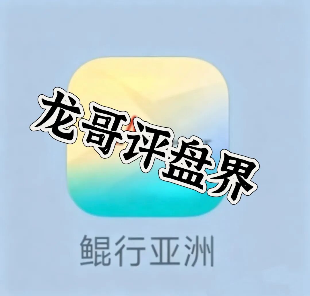 鲲行亚洲app分红类资金盘骗局,日收益可达1%高度预警,远离!-一洼田