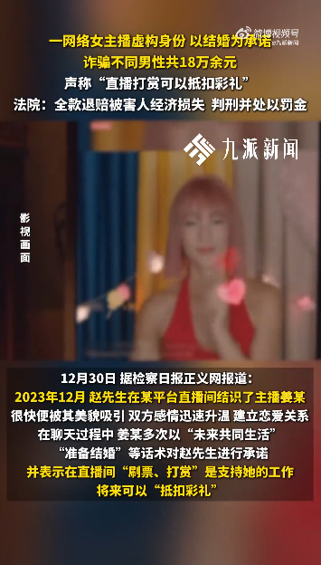 女主播隐瞒离婚育有2子女,引诱打赏称“可抵扣彩礼”诈骗数名男子18万,法院:获有期徒刑三年,缓刑五年,并处罚金3万元-一洼田