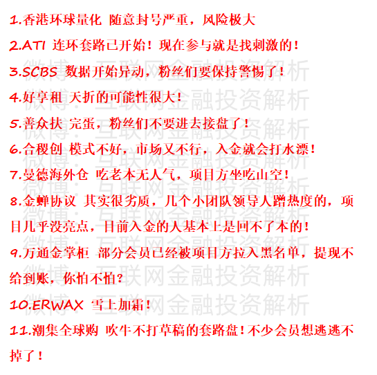 最新资金盘预警！香港环球量化、ATI、SCBS、好享租、善众扶、合稷创、曼德海外仓、金蝉协议、万通金掌柜、ERWAX、潮集全球购-一洼田