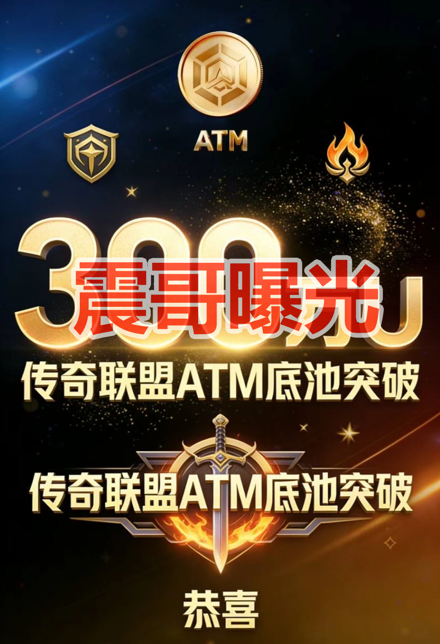 传奇联盟ATM是资金盘骗局，拉菲协议原班人马，看见远离-一洼田