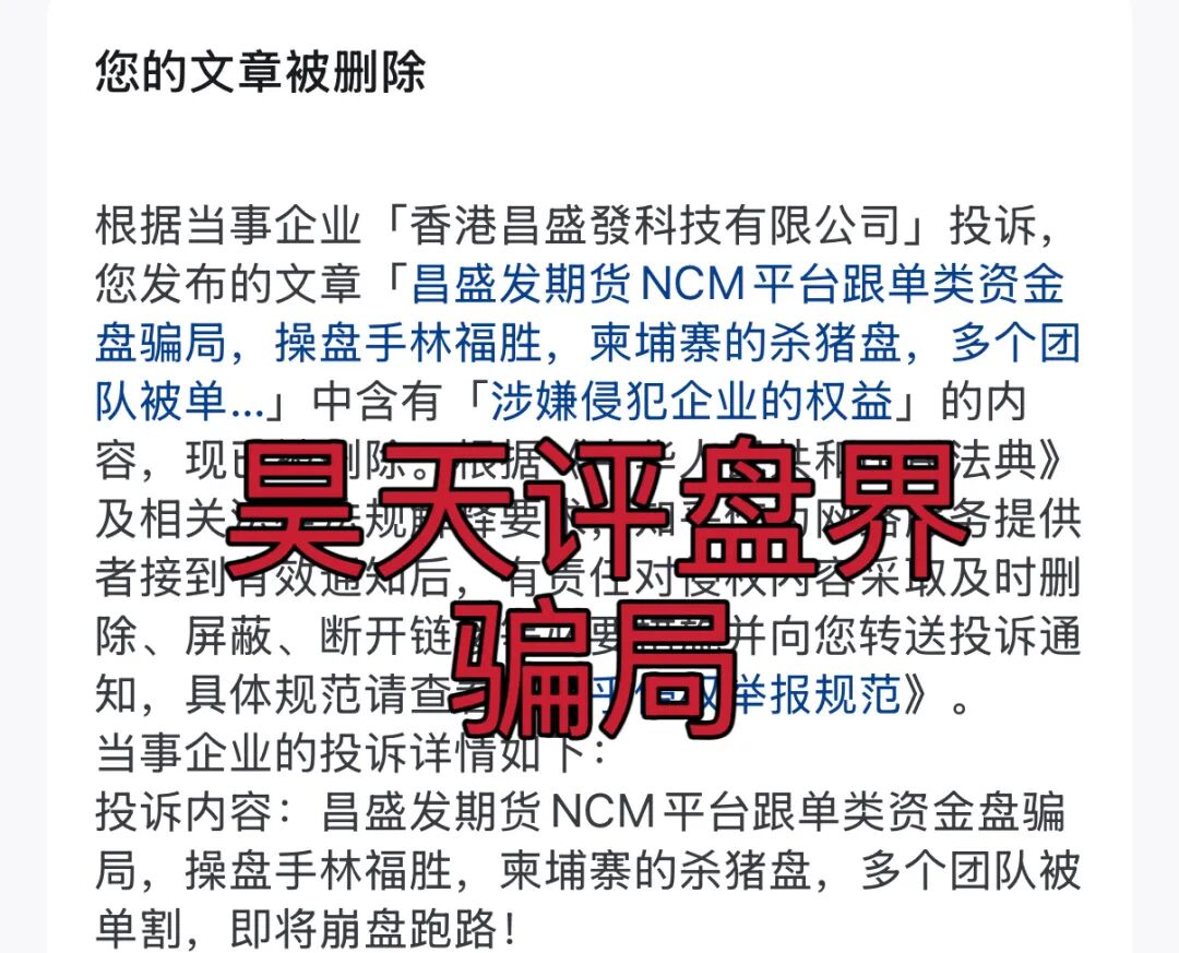 昌盛发期货骗局冒充香港昌盛發科技有限公司的名义大量举报反诈文章，操盘手林福胜多次单割团队，即将崩盘跑路！—昊天评盘界-一洼田