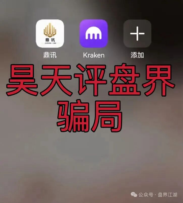 九鼎集团（Kraken交易所）资金盘骗局，操盘手自称陈安，“流动未来”骗局的平移盘，即将崩盘跑路！—昊天评盘界-一洼田