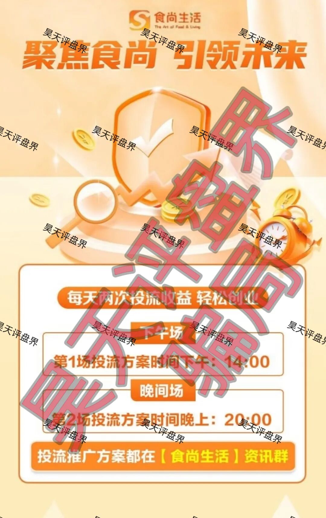 食尚生活跟单类资金盘骗局，原“安盈汇”骗局的平移重启盘，高度预警，即将崩盘跑路！—昊天评盘界-一洼田