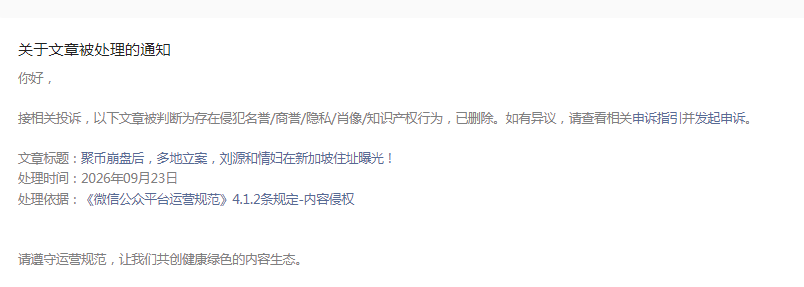 聚币多份立案告知书接连下发  ！刘源被吓尿，终日活在恐惧之中！-一洼田