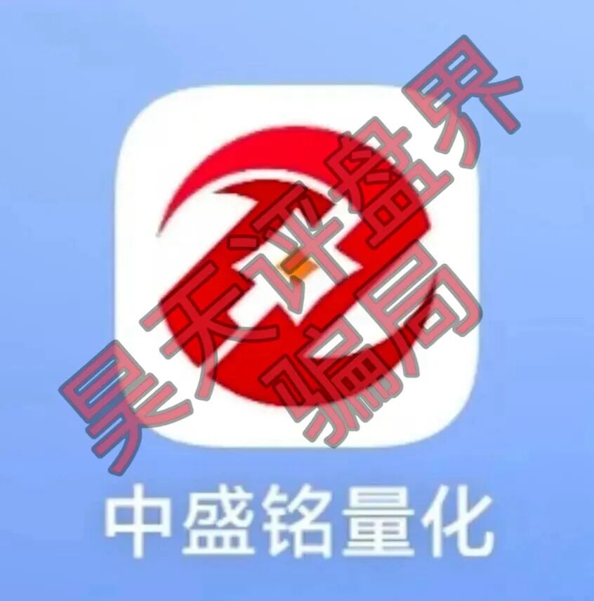 中盛铭量化股票带单类资金盘骗局，已经开始单割，大量投诉反诈文章，高度预警，即将崩盘跑路-一洼田