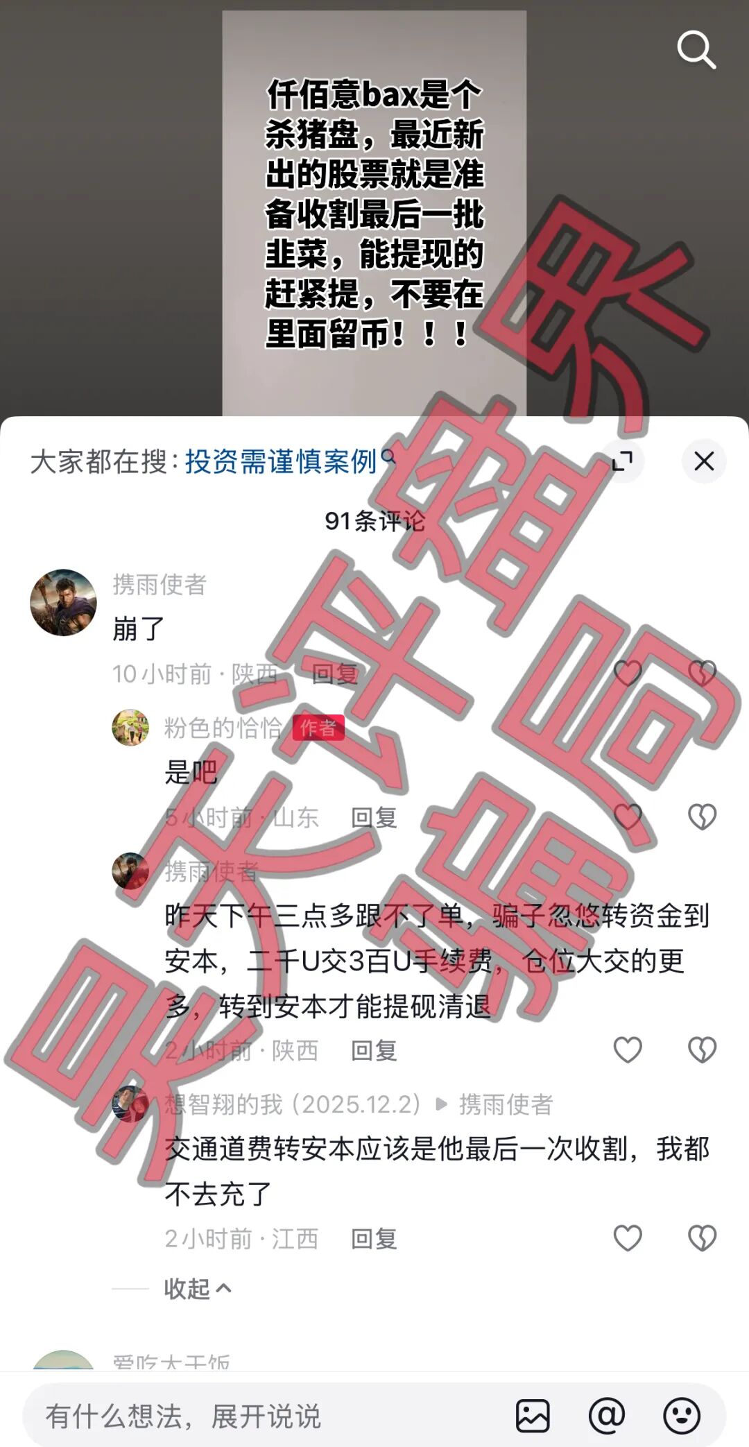 仟佰意BAX交易所资金盘骗局，彻底崩盘跑路了，平移安本股票进行二次收割，已被立案调查中！-一洼田