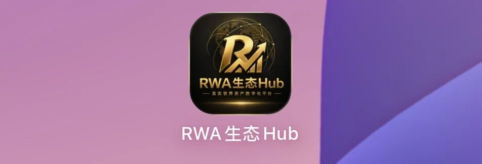 RWA生态Hub被查！披着RWA外衣的资盘爆雷跑路-一洼田