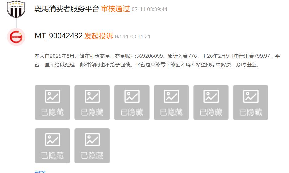 账户盈利却出金无门?利惠集团外汇平台遭多位投资者投诉!-一洼田