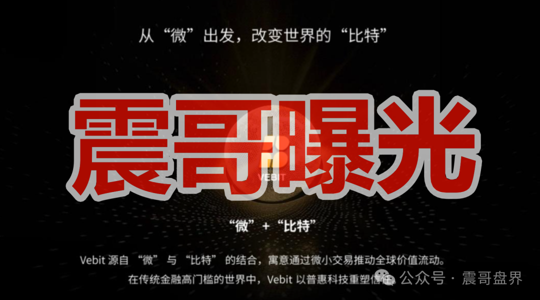 OTM公链VBT(微比特)交易所是资金盘骗局,严打已经开始,看见远离-一洼田