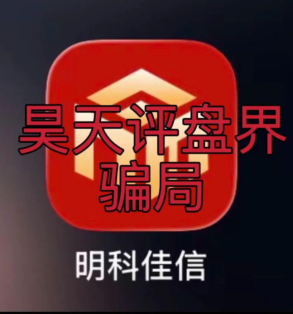明科佳信资金盘骗局，开盘11个月，3万多会员，警方发布预警，高度预警，即将崩盘跑路！-一洼田