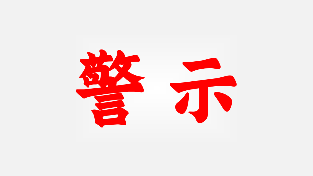 紧急预警:火炬联盟余孽改名"富链未来"再度收割,快杀盘套路已全面铺开!-一洼田