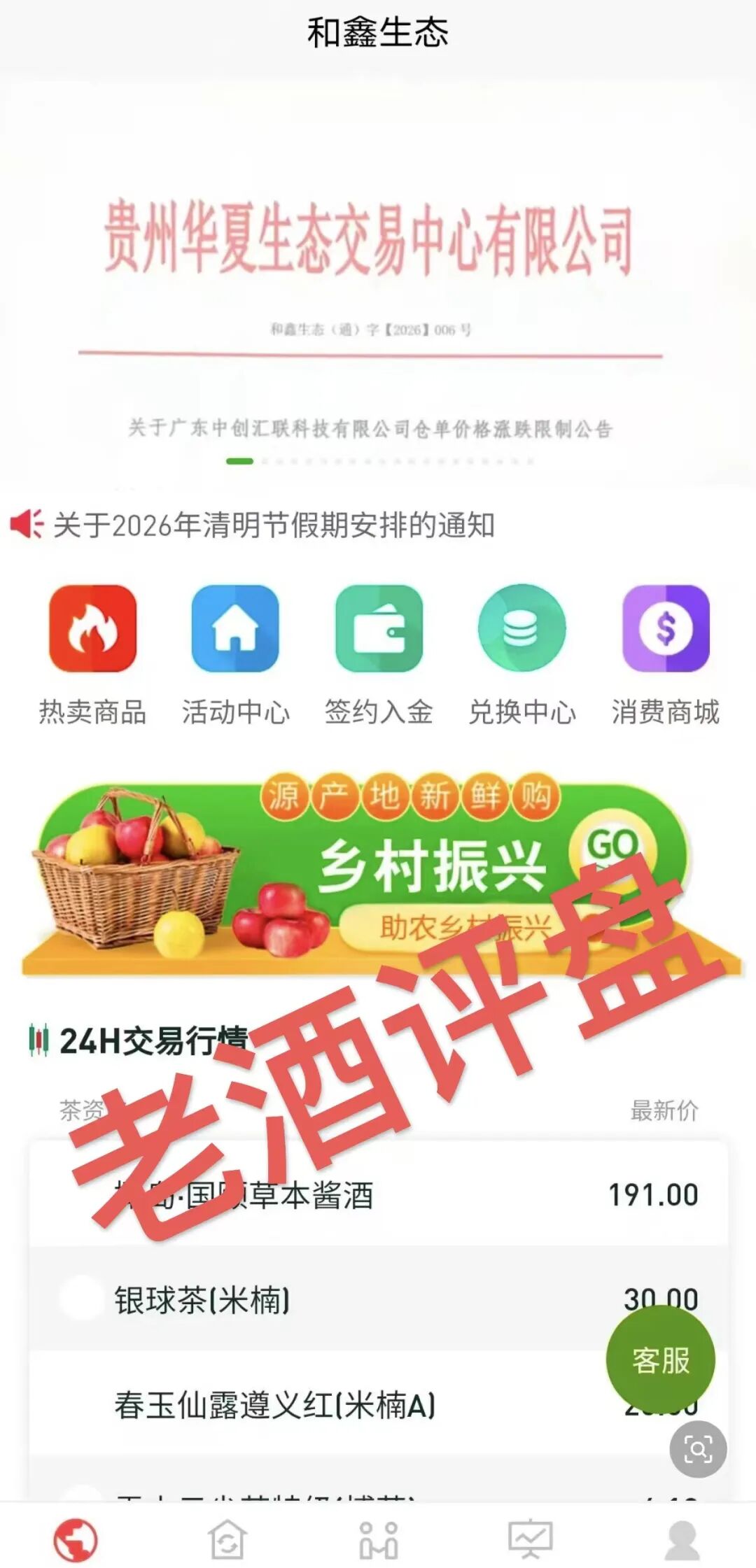 和鑫生态(贵州华夏生态):助农幌子下的资金盘,1999 元投入血本无归!!-一洼田