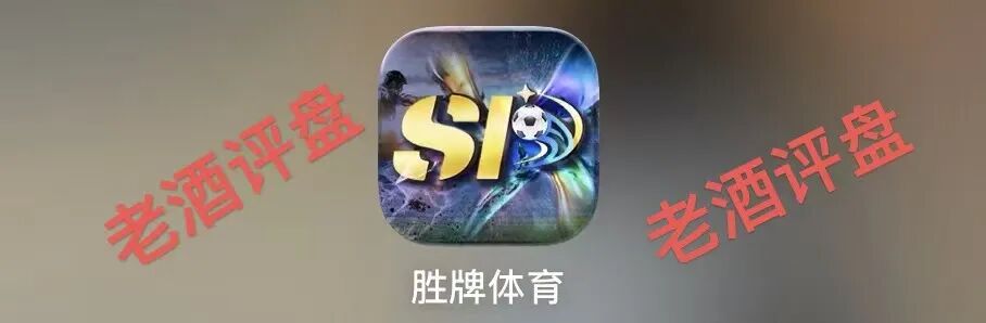 曝光“胜牌体育”骗局:披着足球外衣的杀猪盘,流水陷阱专割新人!-一洼田