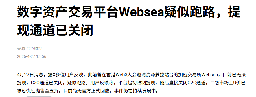 Websea交易所崩盘跑路：从保本跟单到收割跑路的惊天骗局！-一洼田