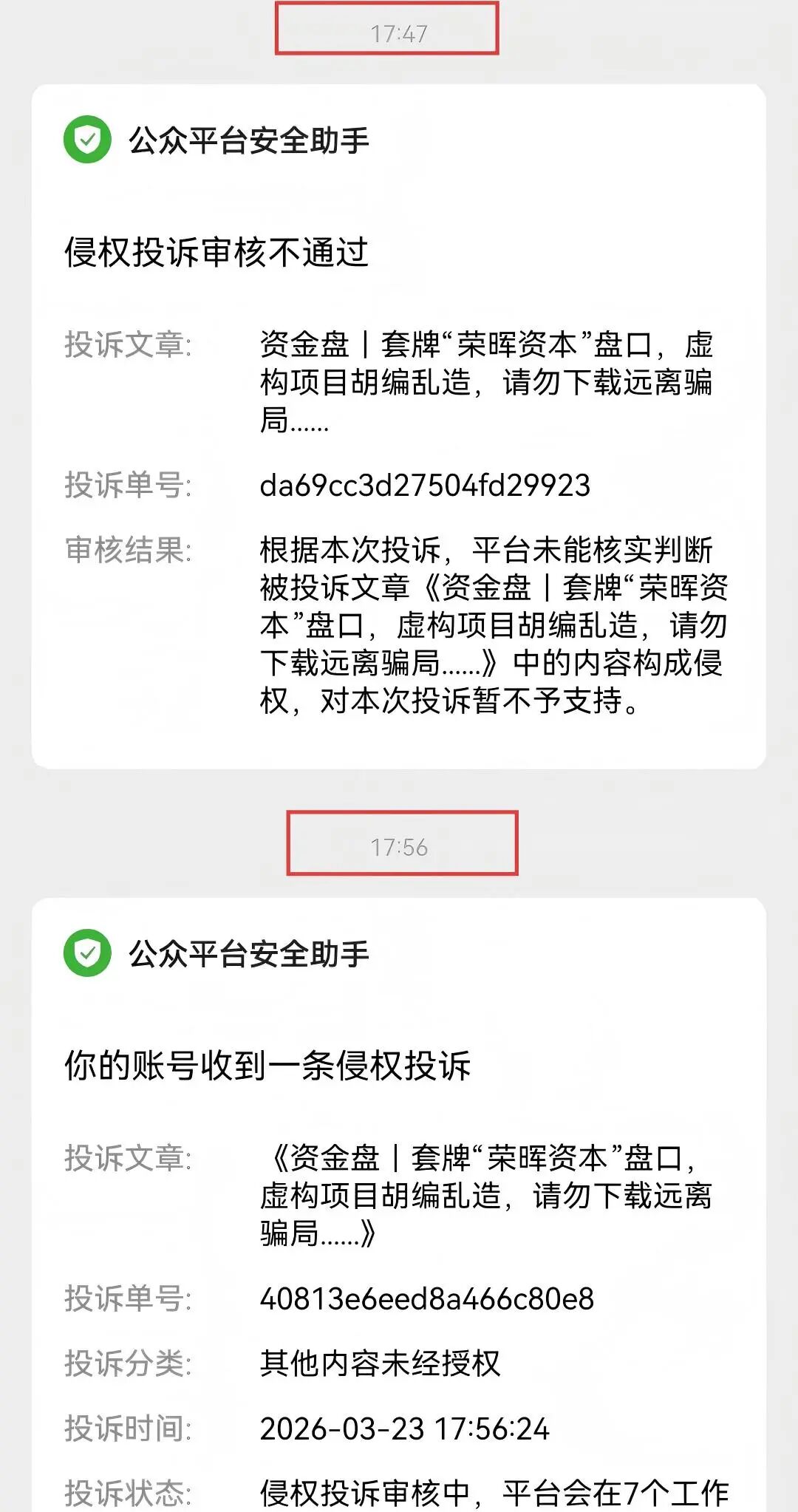 套牌“荣晖资本”，虚构项目胡编乱造，请远离骗局……-一洼田