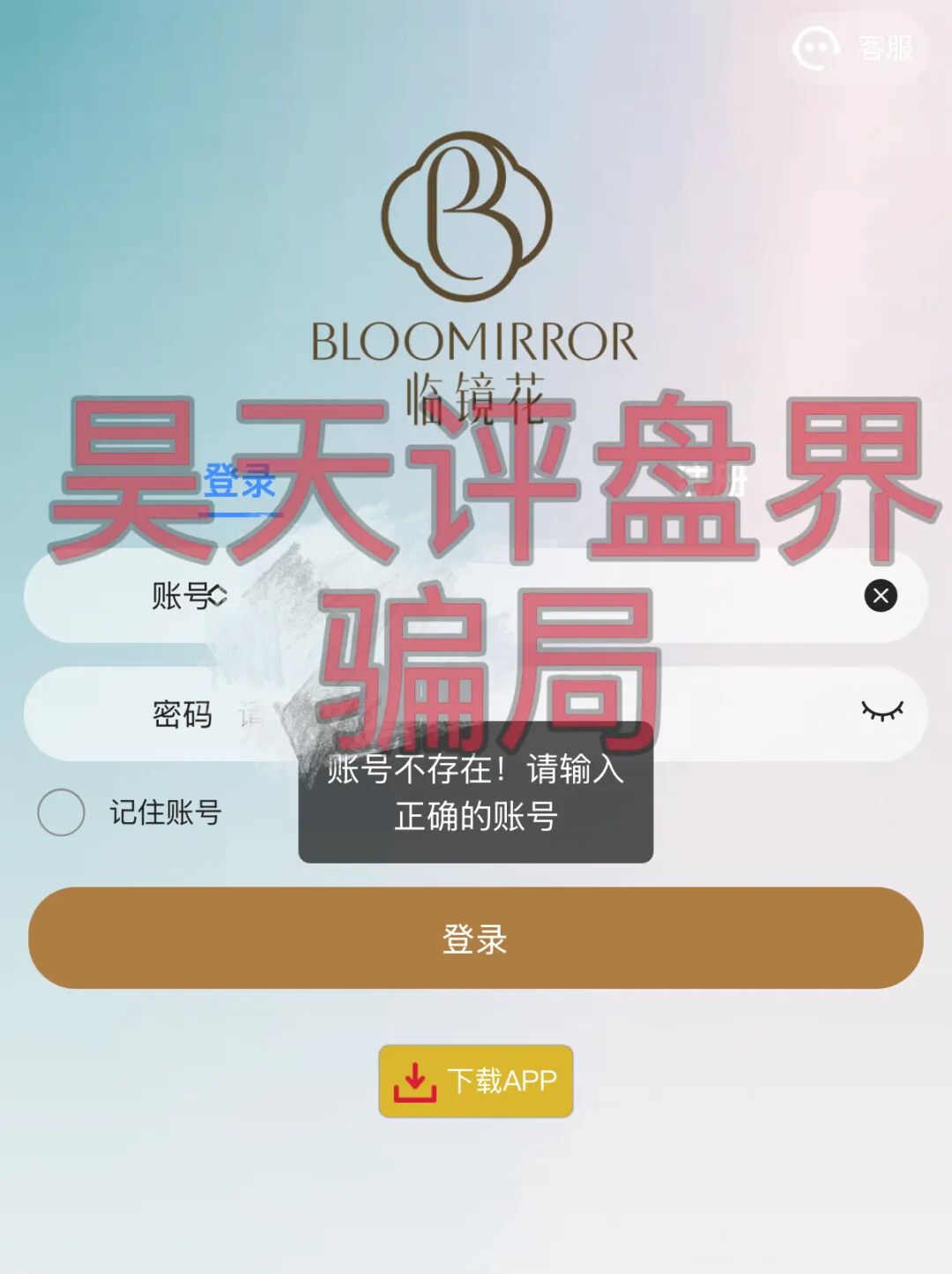 临镜花以“美妆”为噱头的资金盘骗局，已经开始单割，“花信”app已经无法登录，即将崩盘跑路！—昊天评盘界-一洼田