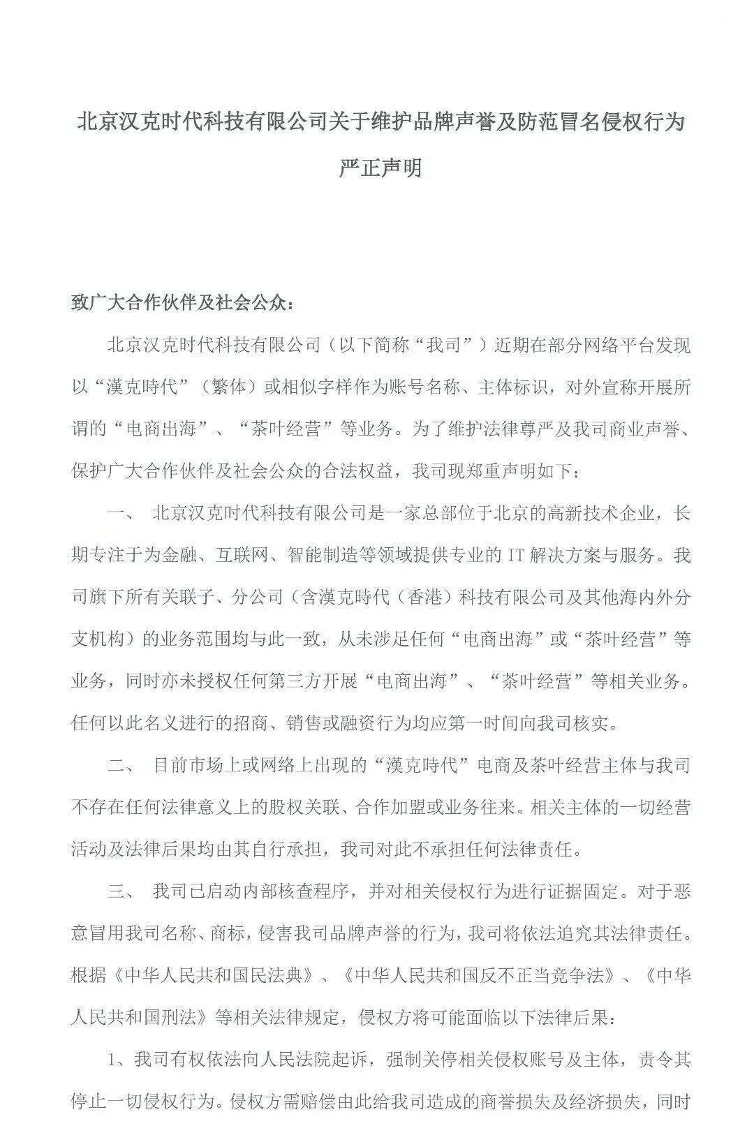 「汉克时代」官方发布防范冒名侵权行为的严正声明-一洼田